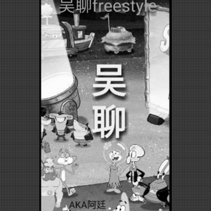 无聊freestyle(Prod.By崔巨帅)