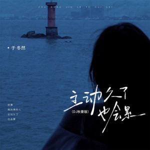 主动久了也会累 (DJ秋豪版)