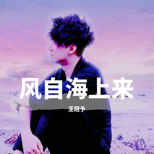 风自海上来（Demo）