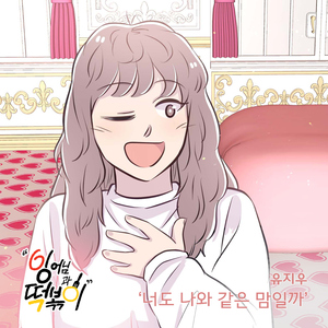 너도 나와 같은 맘일까
