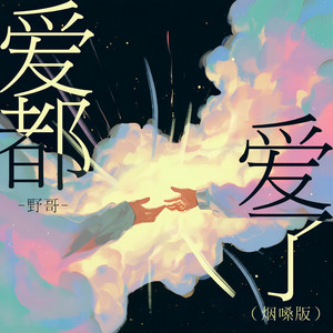 爱都爱了 (烟嗓版)