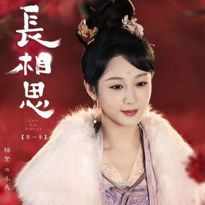 长相思 (《长相思》电视剧小夭主题曲cover：郁可唯）