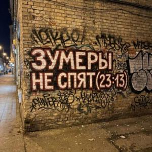 зумеры не спят(23:13) (Radio Edit)
