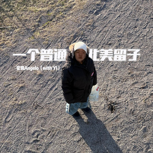 一个普通北美留子