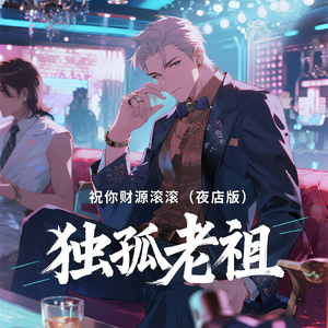 祝你财源滚滚(夜店版)