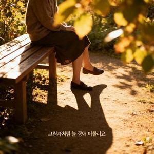 그림자처럼 늘 곁에 머물러요