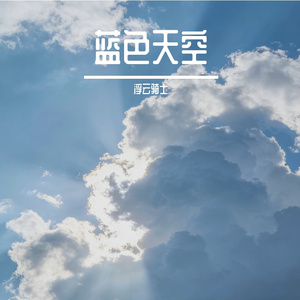 蓝色天空