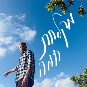 מקלחת חמה