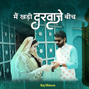 मै खड़ी दरवाजे बीच