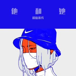 他和她Demo（prod by Lazy）