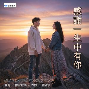 感谢一生中有你