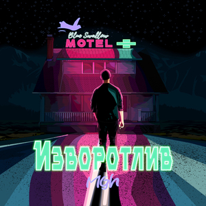 Изворотлив