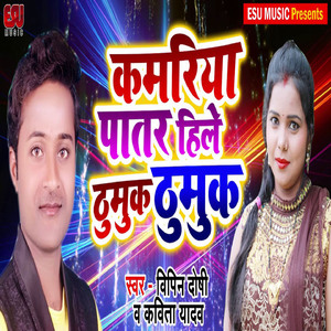 Kamariya Patar Hile Thumuk Thumuk