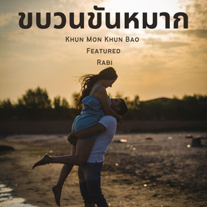 ขบวนขันหมาก