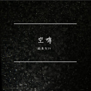 【Free】空 鸣