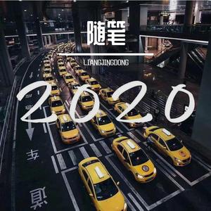 2020·随笔