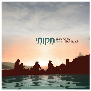 אל אשר תלכי אלך