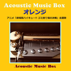 オレンジ ～アニメ「劇場版ハイキュー!! ゴミ捨て場の決戦」主題歌（アコースティック・オルゴール）