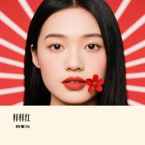 样样红 (Cover 冷漠)