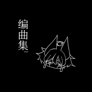 交换余生（168的快递 remix）