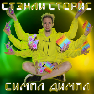 Симпл димпл (Full Bass Version)