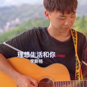 李新格 - 理想生活和你 伴奏