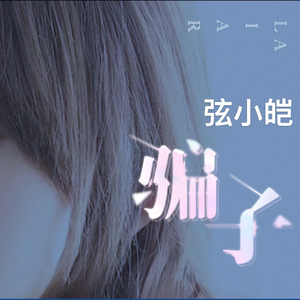 骗子（抖音热搜烟嗓版）