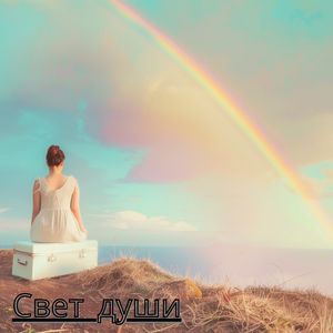 Духовный свет