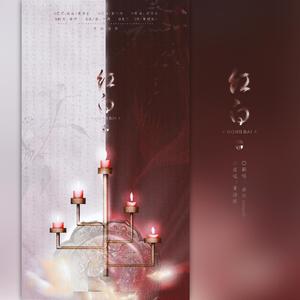 红白（翻自 黄诗扶）