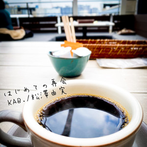 はじめての再会