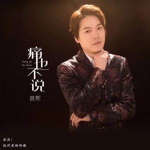 痛也不说 (伴奏)