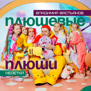 Плюшевые плюши