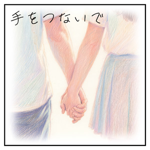 手をつないで