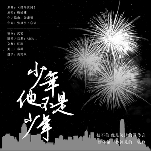 少年他不是少年【五黑框】