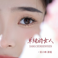 单纯的女人