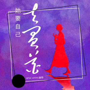 她要自己去买花（She Buys Flowers on Her Own） 伴奏