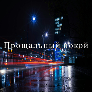 Нежное окончание