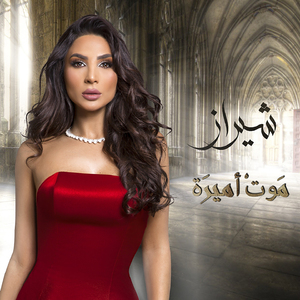 Baad El Yawm (From "Mawt Amira")