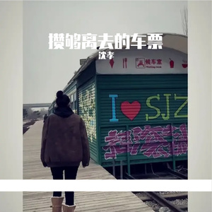 攒够离去的车票