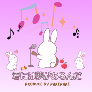 君には夢があるんだ