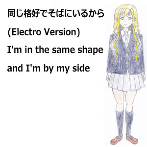 同じ格好でそばにいるから (feat. VY1V4) [Electro Version]