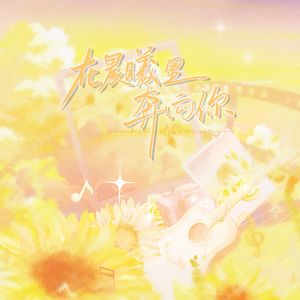 在晨曦里奔向你