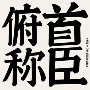 俯首称臣 (Cover 小酌叔)