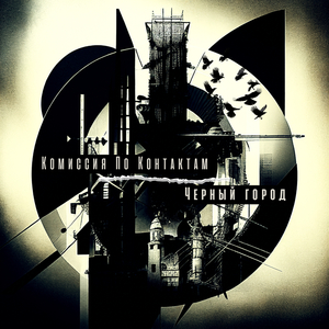 Черный город