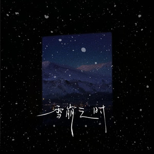 雪崩之时