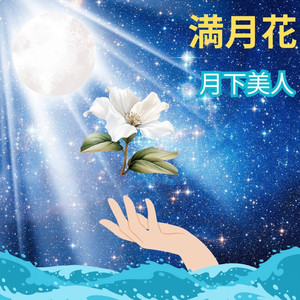 満月花