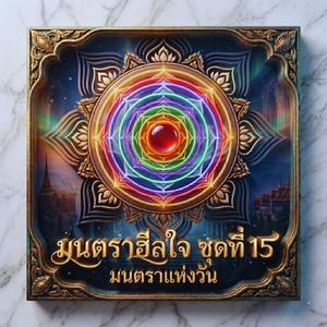 มนต์วันอังคาร - กรณียเมตตปริตร