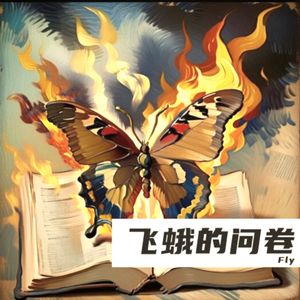 飞蛾的问卷
