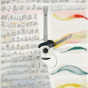 感冒时唱歌给你听