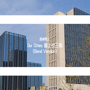 Our Cities 爱上长三角 （band version）